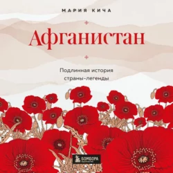 Мекка. Биография загадочного города, аудиокнига Марии Кичи. ISDN48682714