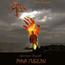 Руна гибели, Дмитрий Лазарев