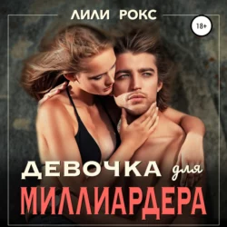 Девочка для миллиардера, Лили Рокс