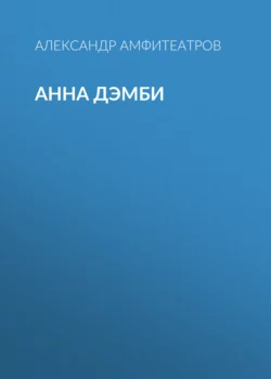 Анна Дэмби, Александр Амфитеатров Анна Дэмби, Александр Амфитеатров