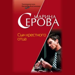 Сын крестного отца - Марина Серова Сын крестного отца - Марина Серова