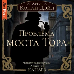 Проблема моста Тора - Артур Конан Дойл