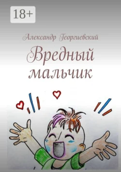 Вредный мальчик, Александр Георгиевский
