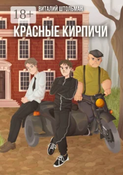 Красные кирпичи, Виталий Штольман