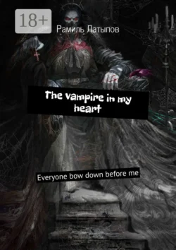 The vampire in my heart. Everyone bow down before me, Рамиль Латыпов