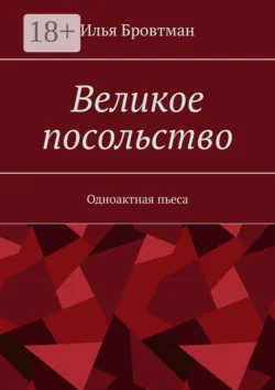 Великое посольство. Одноактная пьеса Илья Бровтман