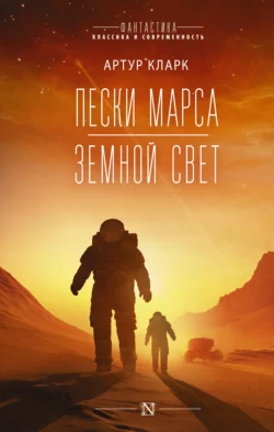 Пески Марса. Земной свет, Артур Чарльз Кларк
