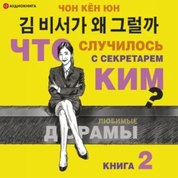 Что случилось с секретарём Ким? Книга 2, Кён Юн Чон