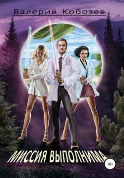 Портал в параллельный мир, аудиокнига Валерия Кобозева. ISDN69659368