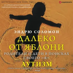 Далеко от яблони. Глухота, аудиокнига Эндрю Соломона. ISDN67470209