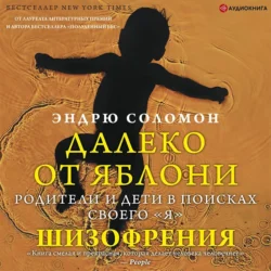 Далеко от яблони. Глухота, аудиокнига Эндрю Соломона. ISDN67470209