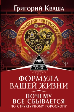 Формула вашей жизни. Почему все сбывается по Структурному гороскопу - Григорий Кваша Формула вашей жизни. Почему все сбывается по Структурному гороскопу - Григорий Кваша