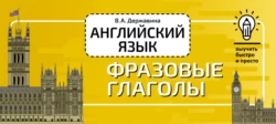 Английский язык. Фразовые глаголы Виктория Державина