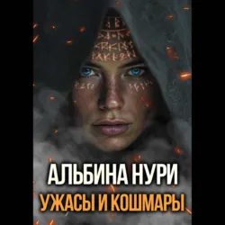 Ужасы и кошмары - Альбина Нури