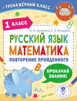 Русский язык. Математика. Повторение пройденного. 1 класс, Елена Кочурова
