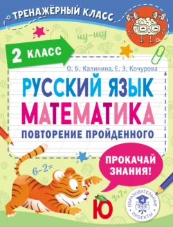 Русский язык. Математика. Повторение пройденного. 2 класс, Елена Кочурова