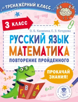 Русский язык. Математика. Повторение пройденного. 3 класс, Елена Кочурова