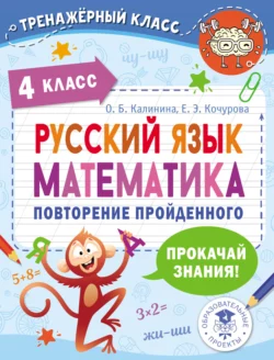 Русский язык. Математика. Повторение пройденного. 4 класс, Елена Кочурова