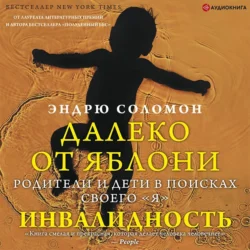 Далеко от яблони. Глухота, аудиокнига Эндрю Соломона. ISDN67470209