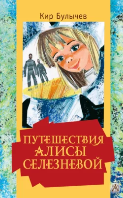 Путешествия Алисы Селезневой, Кир Булычев
