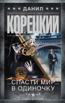 Свой круг, аудиокнига Данила Корецкого. ISDN122913
