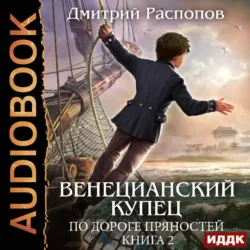Венецианский купец. Книга 2. По дороге пряностей - Дмитрий Распопов
