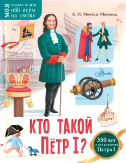 Кто такой Пётр I?, аудиокнига . ISDN67838796
