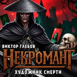 Некромант: Художник смерти - Виктор Глебов