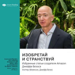 Ключевые идеи книги: Изобретай и странствуй. Избранные статьи создателя Amazon Джеффа Безоса. Уолтер Айзексон, Джефф Безос - Smart Reading