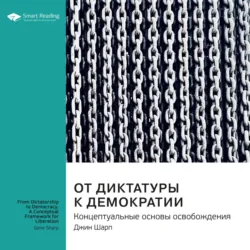 Ключевые идеи книги: От диктатуры к демократии. Концептуальные основы освобождения. Джин Шарп - Smart Reading