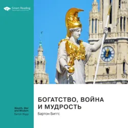 Ключевые идеи книги: Богатство, война и мудрость. Бартон Биггс - Smart Reading
