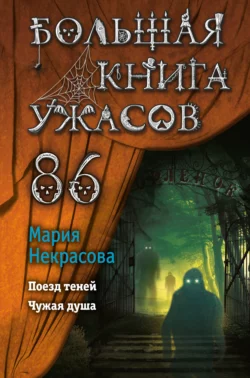 Большая книга ужасов – 52 (сборник), аудиокнига Марии Некрасовой. ISDN6192687