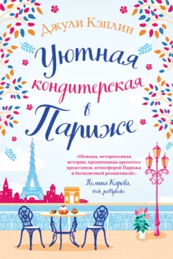 Уютная кондитерская в Париже Джули Кэплин
