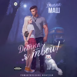 Детка, я твой! - Диана Маш