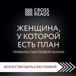 Саммари книги «Женщина, у которой есть план. Правила счастливой жизни» - Алина Григорьева