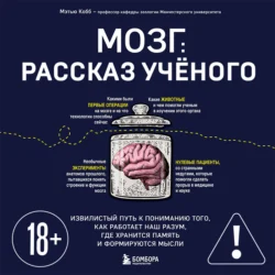 Мозг: биография. Извилистый путь к пониманию того, как работает наш разум, где хранится память и формируются мысли - Мэтью Кобб Мозг: биография. Извилистый путь к пониманию того, как работает наш разум, где хранится память и формируются мысли - Мэтью Кобб
