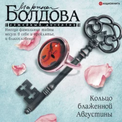 Кольцо блаженной Августины, Марина Болдова