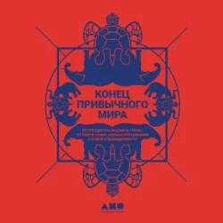Конец привычного мира. Путеводитель журнала «Нож» по новой этике, новым отношениям и новой справедливости - Коллектив авторов