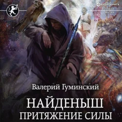 Найденыш. Притяжение Силы, Валерий Гуминский