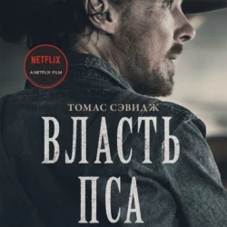 Власть пса Томас Сэвидж