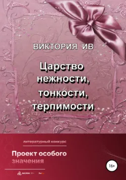 Царство нежности, тонкости, терпимости - Виктория Ив