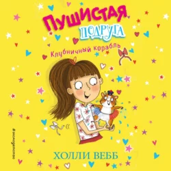 Клубничный корабль - Холли Вебб Клубничный корабль - Холли Вебб