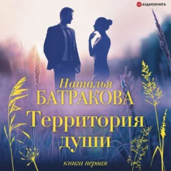 Территория души. Книга первая, Наталья Батракова