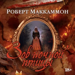 Жизнь мальчишки, аудиокнига Роберта Маккаммона. ISDN136914