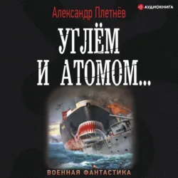 Линкоры, аудиокнига . ISDN51346708