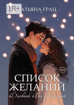Список желаний. Дневник Ани Алёхиной - Татьяна Грац