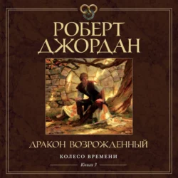 Колесо Времени. Книга 3. Дракон Возрожденный - Роберт Джордан
