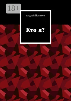 Кто я?, Андрей Новиков