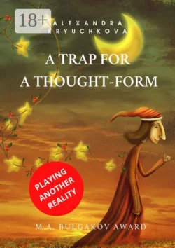 A Trap for a Thought-Form. Playing Another Reality. M.A. Bulgakov award, Alexandra Kryuchkova