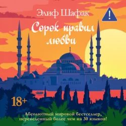 Сорок правил любви - Элиф Шафак